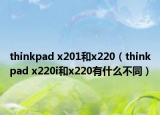 thinkpad x201和x220（thinkpad x220i和x220有什么不同）