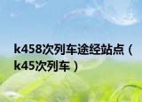 k458次列车途经站点（k45次列车）