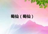 蜀仙（蜀仙）