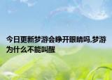 今日更新梦游会睁开眼睛吗,梦游为什么不能叫醒