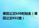 莆田公交k08时刻表（莆田公交K02路）