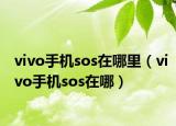 vivo手机sos在哪里（vivo手机sos在哪）