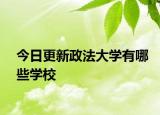 今日更新政法大学有哪些学校