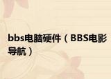 bbs电脑硬件（BBS电影导航）