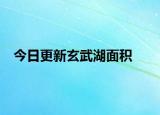 今日更新玄武湖面积