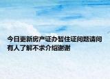 今日更新房产证办暂住证问题请问有人了解不求介绍谢谢