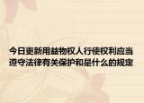 今日更新用益物权人行使权利应当遵守法律有关保护和是什么的规定