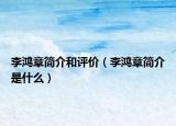 李鸿章简介和评价（李鸿章简介是什么）