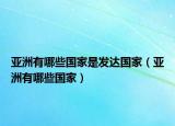 亚洲有哪些国家是发达国家（亚洲有哪些国家）