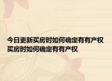 今日更新买房时如何确定有有产权买房时如何确定有有产权