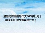 景阳冈课文缩写作文500字以内（《景阳冈》课文缩写是什么）