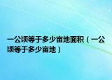 一公顷等于多少亩地面积（一公顷等于多少亩地）