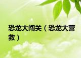 恐龙大闯关（恐龙大营救）