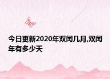 今日更新2020年双闰几月,双闰年有多少天