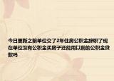 今日更新之前单位交了2年住房公积金辞职了现在单位没有公积金买房子还能用以前的公积金贷款吗
