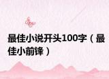 最佳小说开头100字（最佳小前锋）