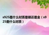 s925是什么材质是银还是金（s925是什么材质）