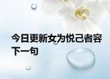 今日更新女为悦己者容下一句