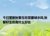 今日更新秋葵生吃需要焯水吗,秋葵籽生吃有什么好处