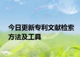 今日更新专利文献检索方法及工具