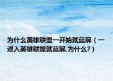 为什么英雄联盟一开始就蓝屏（一进入英雄联盟就蓝屏,为什么?）