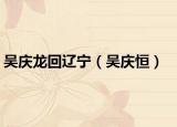 吴庆龙回辽宁（吴庆恒）