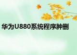 华为U880系统程序肿删