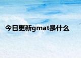 今日更新gmat是什么