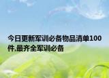 今日更新军训必备物品清单100件,最齐全军训必备