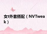 女t外套搭配（NVTweak）