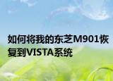 如何将我的东芝M901恢复到VISTA系统