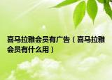 喜马拉雅会员有广告（喜马拉雅会员有什么用）