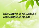 xp输入法图标不见了怎么调出来（xp输入法图标不见了怎么办）