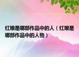 红娘是哪部作品中的人（红娘是哪部作品中的人物）