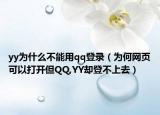 yy为什么不能用qq登录（为何网页可以打开但QQ,YY却登不上去）