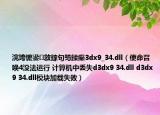 浣垮懡鍙敜鎵句笉鍒癲3dx9_34.dll（使命召唤4没法运行 计算机中丢失d3dx9 34.dll d3dx9 34.dll模块加载失败）