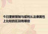 今日更新管制与缓刑从法律属性上比较的区别有哪些