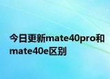 今日更新mate40pro和mate40e区别