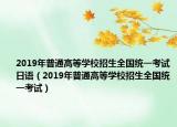 2019年普通高等学校招生全国统一考试日语（2019年普通高等学校招生全国统一考试）