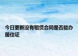 今日更新没有租赁合同是否能办居住证