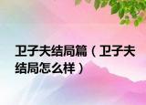卫子夫结局篇（卫子夫结局怎么样）