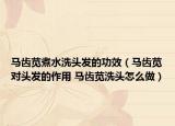 马齿苋煮水洗头发的功效（马齿苋对头发的作用 马齿苋洗头怎么做）