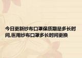 今日更新纱布口罩保质期是多长时间,医用纱布口罩多长时间更换