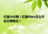 红魔3s分屏（红魔Mars怎么开启分屏模式）