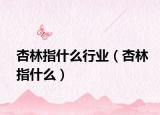 杏林指什么行业（杏林指什么）