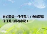 宛如爱情—仔仔秀儿（宛如爱情 仔仔秀儿所著小说）