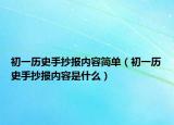 初一历史手抄报内容简单（初一历史手抄报内容是什么）