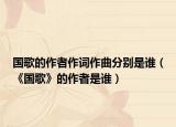 国歌的作者作词作曲分别是谁（《国歌》的作者是谁）