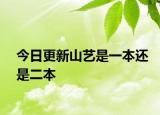 今日更新山艺是一本还是二本