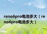 reno6pro电池多大（reno6pro电池多大）